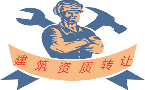 广州建筑资质转让公司