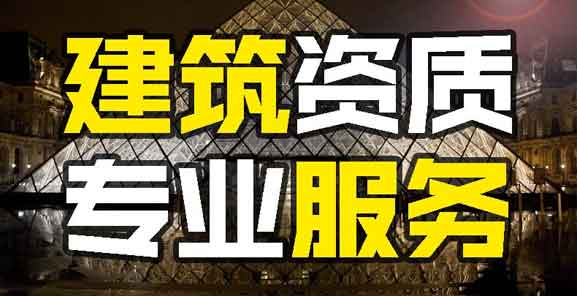 广州建筑资质代办公司