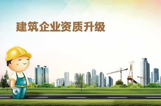 白云区建筑资质升级价格