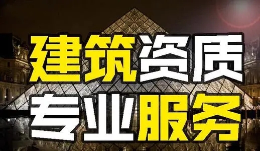 广州建筑资质代办公司